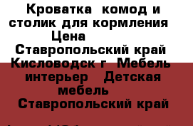 Кроватка, комод и столик для кормления › Цена ­ 5 500 - Ставропольский край, Кисловодск г. Мебель, интерьер » Детская мебель   . Ставропольский край